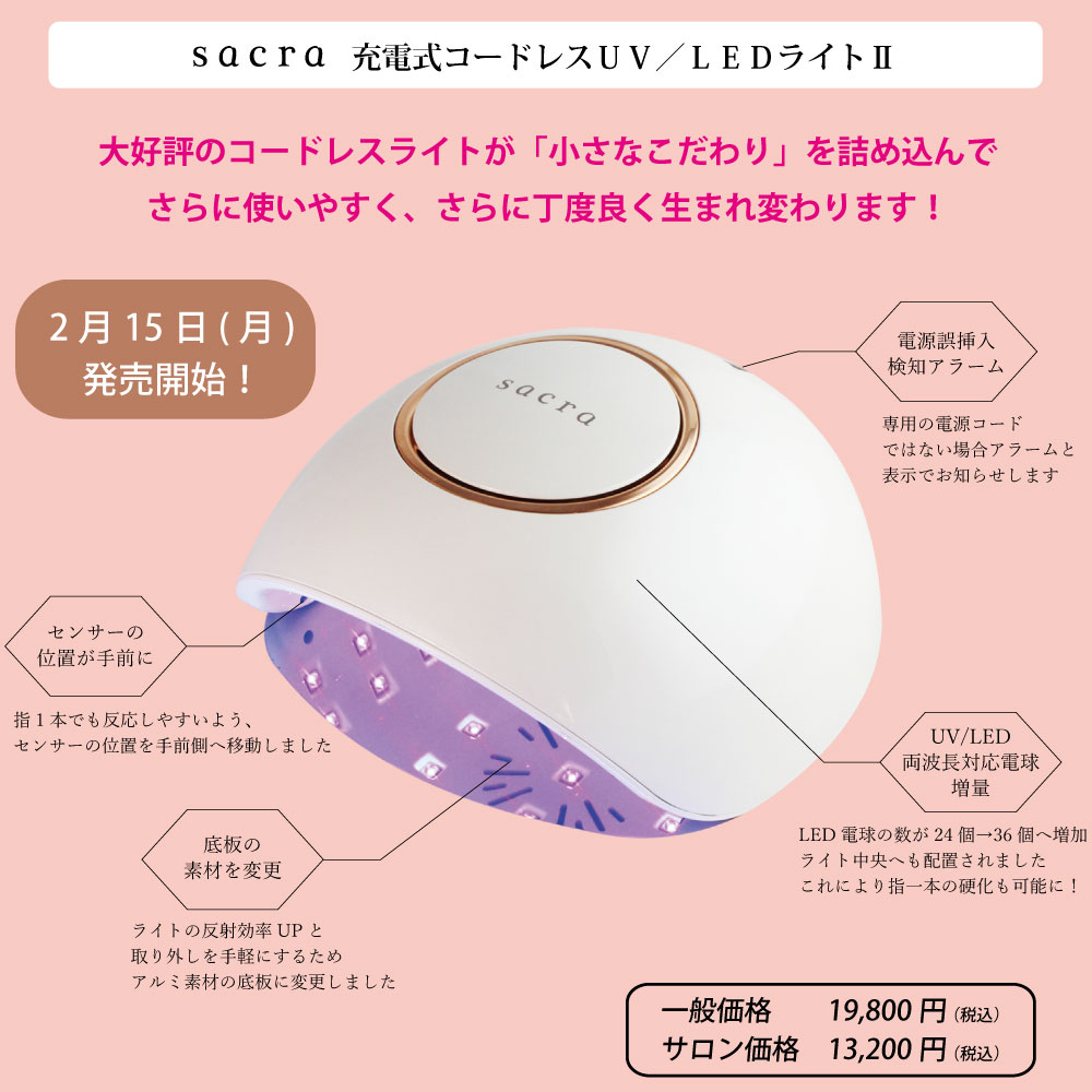 並行輸入品] sacraジェルUV LEDコードレスライト